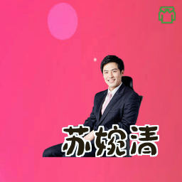 苏婉清