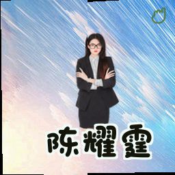 陈耀霆